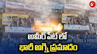 అమీర్ పేట్ లో భారీ అగ్ని ప్రమాదం.. || Fire Accident At Ameerpet || Hyderabad || 6TV