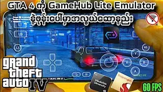 GameHub Lite Emulatorနဲ့ဖုန်းမှာ GTA 4 Lite အလွယ်ဆုံးဖိုင်ထည့်ဆော့နည်း Dimensity CPU -Snapdragon CPU