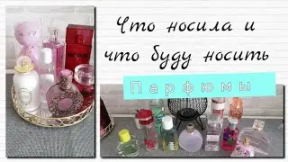 💗Какие ароматы носила и какие ароматы планирую носить... 💗