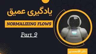 یادگیری عمیق |  جریان نرمال&zwnj;سازی | جلسه هشتاد |  Deep Learning | Normalizing Flows (Part 9)