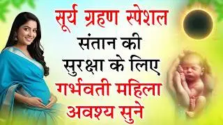 गर्भ में शिशु के लिए सूर्य ग्रहण स्पेशल भजन | सूर्य ग्रहण स्पेशल | गर्भसंस्कार भजन #SolarEclipse2026