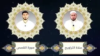قراءة الشيخ سعد الأبرش والشيخ عبد الهادي حرات من صلاة التراويح