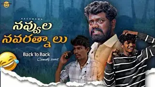 Aagumawa back to back comedy videos || ఆగుమావ కామెడీ వీడియోస్ || telugu || aagumawa