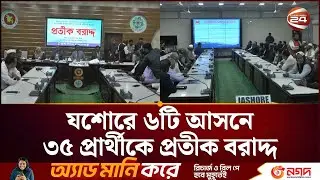 যশোরে ৬টি আসনে ৩৫ প্রার্থীকে প্রতীক বরাদ্দ | Jessore Election 2026 | Channel24