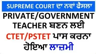 Supreme Court Big Update || CTETT/TET pass made mandatory for Govt Teacher