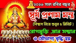 শুনুন 5 মিনিট Surya Pranam mantra🌞|রোগমুক্তি ,মান সম্মান ও সৌভাগ্য বৃদ্ধি হয়✅|| Surya Mantra Bangla