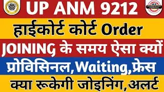 UP ANM 9212 Joining | High Court Order | UPSSSC Anm Joining Later 2022 | UPSSSC Latest Update