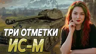 ИС-М - ТРИ ОТМЕТКИ ▫ МИР ТАНКОВ