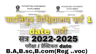 पाटलिपुत्र विश्विद्यालय पार्ट 1 परीक्षा /प्रैक्टिकल date l ppu part 1 exam l patliputra 2022-2025