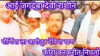 श्री क्षेत्र राशीन जगदंबा देवी मंदिर पौर्णिमेचे वैशिष्ट्य||आगीतून देविचा खण कोरा करकरीत निघतो