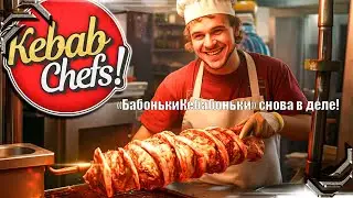 Kebab Chefs!➤Прохождение #10➤