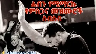ልብን የሚማርኩ የምስጋና መዝሙሮች@Harihardsolomonofficial@MorningWorshipSongsPrayer