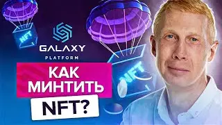 Как минтить NFT? Как безопасно минтить NFT с помощью сервиса PREMINT?
