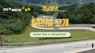 [Drone View] 경남함양 지안재고개 여름풍경 드론영상 사계기록 1080FHD [Summer view record of Jianjae Road by Mavic2 Drone]