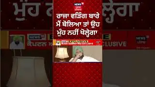 Raja Warring ਬਾਰੇ ਮੈਂ ਬੋਲਿਆ ਤਾਂ ਉਹ ਮੁੰਹ ਨਹੀਂ ਖੋਲ੍ਹੇਗਾ- Captain #shorts | News18 Punjab