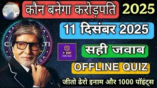 KBC OFFLINE QUIZ ANSWERS 12 December 2025 |KBC PLAY ALONG|Kbc hindi offline quiz|कौन बनेगा करोड़पति