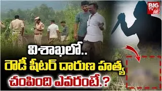 విశాఖలో రౌడీ షీటర్ హ*త్య | Rowdy Sheeter Sridhar Brutally Mu*rdered at Vizag | BIG TV