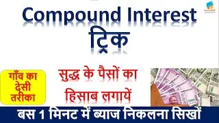 Compound Interest ( चक्रवृद्धि ब्याज ) | For Railway Group D, NTPC, SSC CHSL, MTS, CGL  #shorts