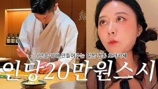 아무도 알려주지 않은 일본에서 스시먹으면 안되는 이유 │ 인당20만원 스시로쿠 오마카세 체험