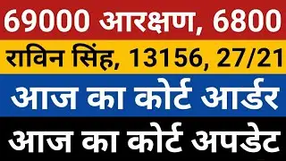 69000 Reservation court update today|6800 court order|69000 gen writ rovin singh|69000 writ 13156