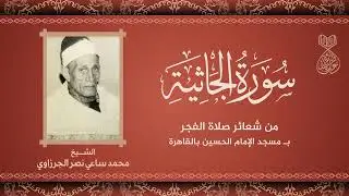 من نوادر #قرآن_الفجر للشيخ محمد ساعي نصر الجرزاوي - سورة الجاثية