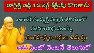 జాగ్రత్త బిడ్డ 12 ఏళ్ల శత్రువు దొరికారు అలాగే ఈ వ్యక్తి వల్ల మీ జీవితంలో ఊహించని మార్పు వస్తుంది