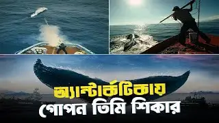 আন্তার্কটিকার তিমি যুদ্ধের গোপন রহস্য | Inside Antarctica&rsquo;s Secret Whale War | Climate Crisis