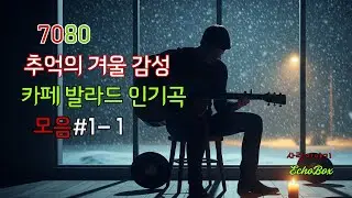 EchoBox:  7080의 겨울 감성 카페 발라드 인기곡 모음|   카페발라드 #추억의 음악 #7080감성 #첫사랑 |  #echobox