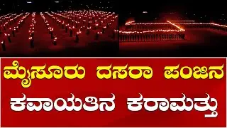 Dasara Tarchlight Parade 2025 | Mysuru Dasara 2025 | ಮೈಸೂರು ದಸರಾ 2025ರ ಆಕರ್ಷಕ ಪಂಜಿನ ಕವಾಯತು