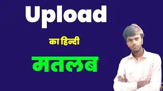 Upload Meaning in hindi। Upload ko hindi me kya kahte hai। Niranjan English Classes।