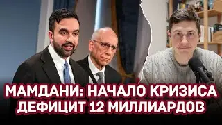 Нью-Йорк Мамдани уже на грани банкротства: социалистический эксперимент