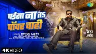 paisanatohpowerchahi#tuntunyadav #saregamahumbhojpuri