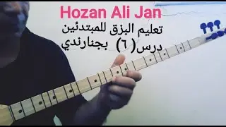#تعليم_البزق_عزف_اغني بجنا رندي شقاواقي درس_(6)_Hozan_Ali_Jan#