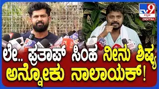 Pradeep Eshwar on Prathapsimha:ಪ್ರತಾಪ್​ಸಿಂಹ ಹಿರಿಯರಿಗೆ ಗೌರವ ಕೊಡೋದನ್ನ ಕಲಿ ಏಕವಚನದಲ್ಲೇ ಬೈದ ಪ್ರದೀಪ್|#TV9D