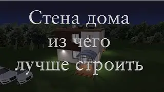 Газоблок или Кирпич  Монолит Какой Дом Теплее   Aerocrete or Brick Monolith Which House is Warmer