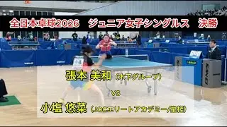 【全日本卓球2026】小塩の変則攻撃に張本苦戦!?　張本美和（木下グループ）vs小塩悠菜（JOCエリートアカデミー/星槎）　ジュニア女子シングルス決勝