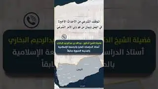 الموقف الشرعي من الأحداث الأخيرة في اليمن وبيان من هو ولي الأمر الشرعي للشيخ العلامة عبدالله البخاري