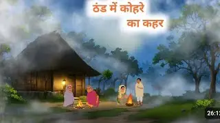 #Kisan ki kahani | hindi Kahani | Moral Story | Hindi Story | cartoon story | chidiya ki Kahani 1k