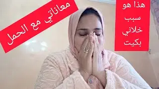قصتي المؤلمة مع الحمل/ سبب غيابي / الأشهر الأولى من الحمل/ الحالة نفسية لي كنت فيها😭ولد ام بنت