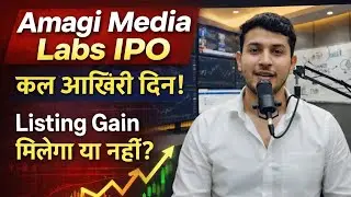 Amagi Media Labs IPO: कल आख़िरी दिन! Listing Gain मिलेगा या नहीं?