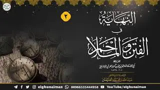 ٢. شرح النهاية في الفتن والملاحم (درس ٢) الشيخ د. عبدالله الغنيمان