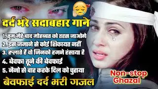 दर्द भरे सदाबहार गाने 💔 Nonstop Ghazal 😭 तुम मेरे बाद मोहब्बत को तरस जाओगे 💔💦 Dard Bhari Ghazal #sad