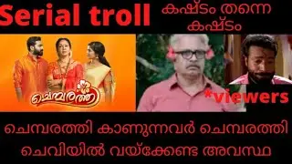 Serial troll/#malayalam serial/#chembarathi/#trolls /#malayalam serial troll/#troll