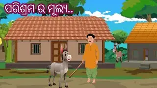 ପରିଶ୍ରମ ର ମୂଲ୍ୟ || Odia gapa || Viral story 