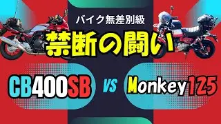 #291 禁断の闘い　CB400SB vs Monkey125。カテゴリーの異なるモノ同士、いよいよ決着をつける時が来た。今回は必ず優劣をつけます！
