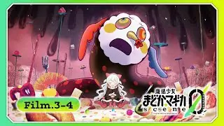 【マギアレコード】『魔法少女まどか☆マギカ scene0』Film.3-4