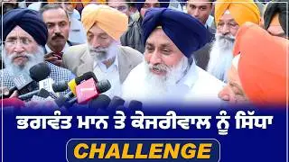 ਮੈਂ DGP ਦਫ਼ਤਰ ਚੰਡੀਗੜ੍ਹ ਖੁਦ ਗ੍ਰਿਫਤਾਰੀ ਦੇਣ ਲਈ ਆਇਆ ਹਾਂ - ਸੁਖਬੀਰ ਸਿੰਘ ਬਾਦਲ ਪ੍ਰਧਾਨ ਸ਼੍ਰੋਮਣੀ ਅਕਾਲੀ ਦਲ