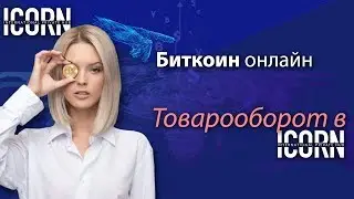 🎤Биткоин онлайн. Товарооборот в iCORN