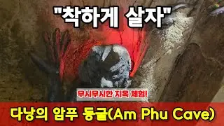 무시무시한 지옥 체험! 다낭 암푸동굴