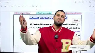 الحصة الأولى - الوحدة الثالثة - الكيمياء الحركية #توجيهي ٢٠٠٦ - كيمياء - الاستاذ بهاء حسن